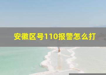 安徽区号110报警怎么打