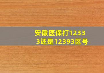 安徽医保打12333还是12393区号