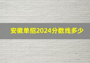 安徽单招2024分数线多少