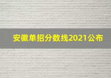 安徽单招分数线2021公布