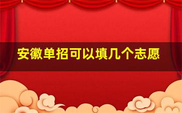 安徽单招可以填几个志愿