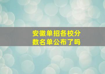 安徽单招各校分数名单公布了吗