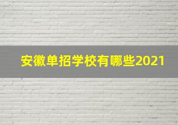 安徽单招学校有哪些2021