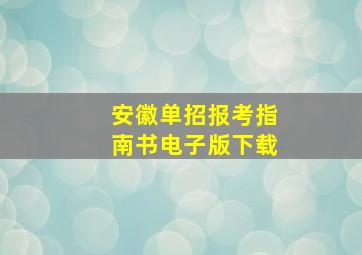 安徽单招报考指南书电子版下载