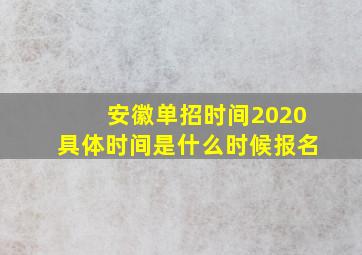 安徽单招时间2020具体时间是什么时候报名