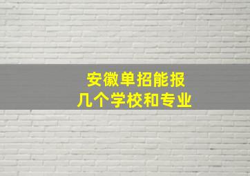 安徽单招能报几个学校和专业