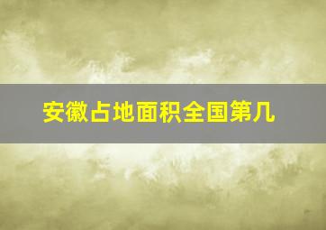 安徽占地面积全国第几