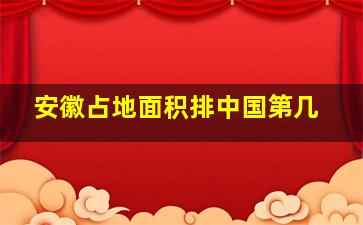 安徽占地面积排中国第几