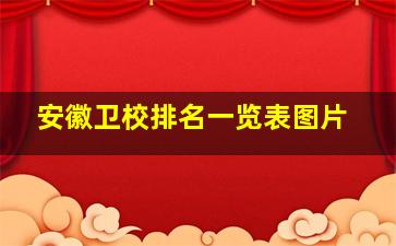 安徽卫校排名一览表图片