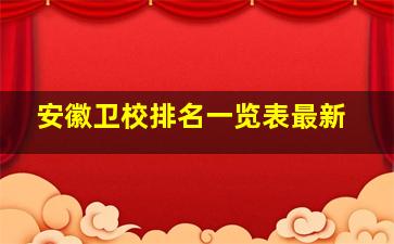 安徽卫校排名一览表最新