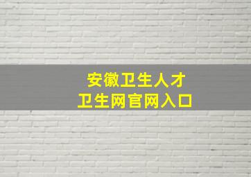 安徽卫生人才卫生网官网入口