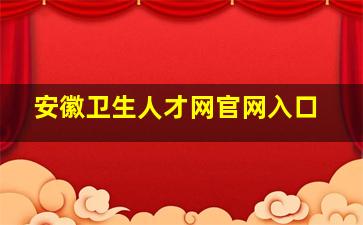 安徽卫生人才网官网入口