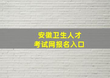 安徽卫生人才考试网报名入口