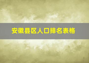 安徽县区人口排名表格