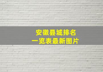 安徽县城排名一览表最新图片