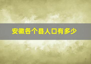 安徽各个县人口有多少