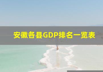 安徽各县GDP排名一览表