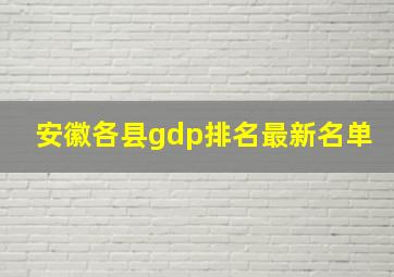 安徽各县gdp排名最新名单