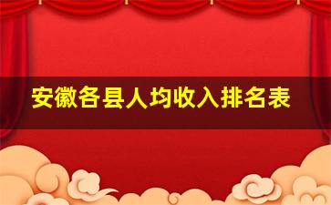 安徽各县人均收入排名表