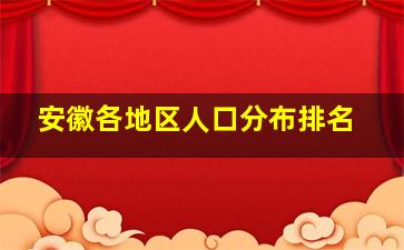 安徽各地区人口分布排名