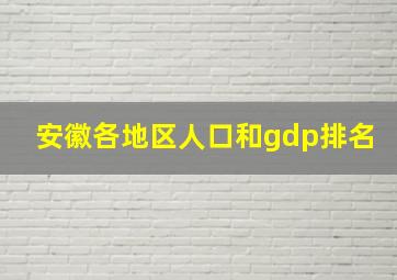 安徽各地区人口和gdp排名