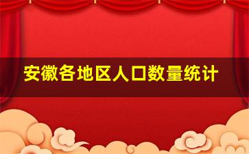 安徽各地区人口数量统计