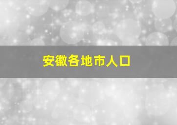 安徽各地市人口