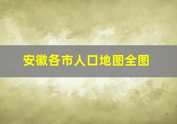 安徽各市人口地图全图