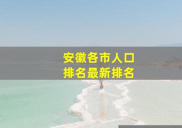 安徽各市人口排名最新排名