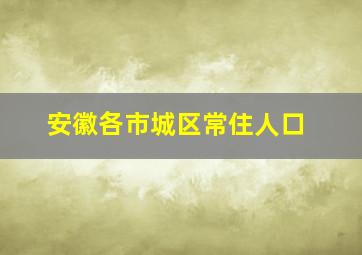 安徽各市城区常住人口