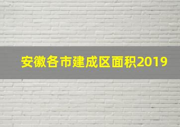 安徽各市建成区面积2019