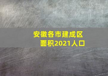 安徽各市建成区面积2021人口