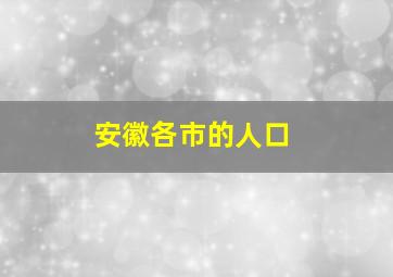 安徽各市的人口