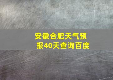 安徽合肥天气预报40天查询百度