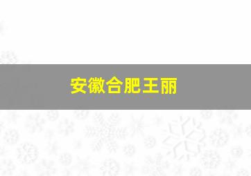 安徽合肥王丽