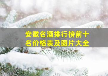 安徽名酒排行榜前十名价格表及图片大全