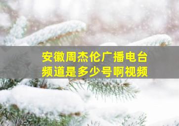 安徽周杰伦广播电台频道是多少号啊视频