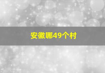 安徽哪49个村