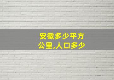 安徽多少平方公里,人口多少