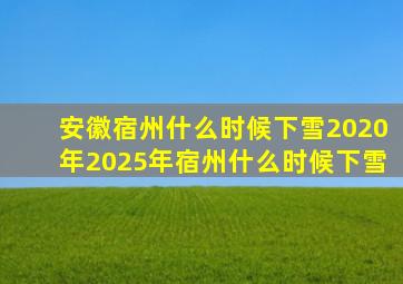 安徽宿州什么时候下雪2020年2025年宿州什么时候下雪