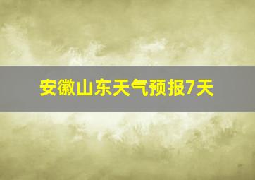 安徽山东天气预报7天