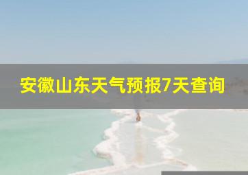 安徽山东天气预报7天查询