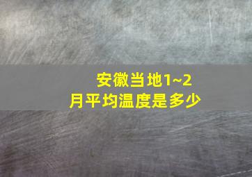 安徽当地1~2月平均温度是多少