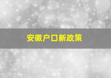 安徽户口新政策