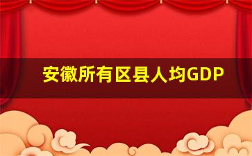 安徽所有区县人均GDP