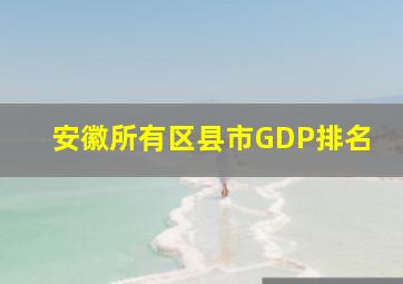 安徽所有区县市GDP排名