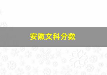 安徽文科分数