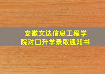 安徽文达信息工程学院对口升学录取通知书