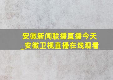 安徽新闻联播直播今天_安徽卫视直播在线观看