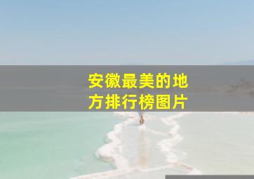 安徽最美的地方排行榜图片